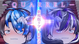 劇場版リアル組物語【QUARREL】予告