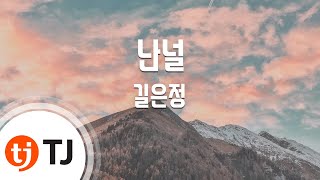 [TJ노래방] 난널 - 길은정 (Kil Eun Jung) / TJ Karaoke