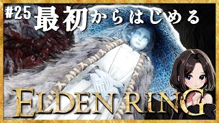 #25【ELDEN RING】ラニ様と暗月婚...！VS「輝石竜アデューラ」！大壺の騎士3連戦＆混種の戦士・坩堝の騎士戦など｜DLCまで楽しむ配信♪【エルデンリング】