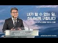 2023.02.10 성문침례교회 • ncu 온라인 저녁예배 내가 할 수 없는 일 하나님께 구합니다 눅11 5 13