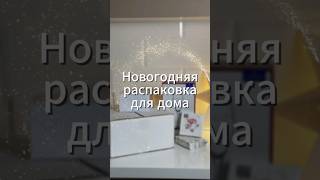 Как думаете, во сколько это всё обошлось? Новогодняя #распаковка