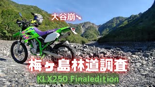 オクシズ 梅ヶ島近辺林道 2022/09/12 KLX250 オフロードバイク 静岡