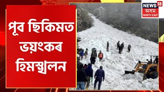 Avalanche in Sikkim | পূব Sikkimত ভয়ংকৰ হিমস্খলন। গেংটক-নাথুলা জে এন এম ৰোডত হিমস্খলনৰ ভয়ংকৰ ৰূপ।