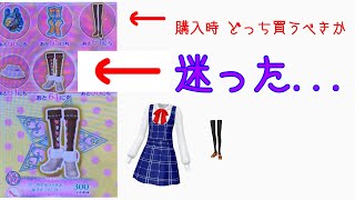 金欠でも楽しめる！？たった200円で揃う私服コーデ【キラッと☆プリチャン】