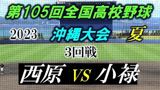 西原 VS 小禄 2023年 夏 小禄がシード西原を破り8強！ 結果(西原1 - 3小禄)  第105回 全国高校野球 沖縄大会 両チームとも応援が凄くて、バンド演奏も迫力があって応援がとても熱かった