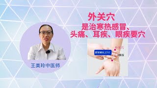 外关穴【大道至简的中医智慧~王美玲中医师】