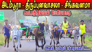 பெரியமாடு - காடாத்திவயல் மாட்டுவண்டி பந்தயம் 06.02.2023#rekla_race_2022 #rekalarace