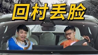 开这车回村三天，我被亲戚笑了三年