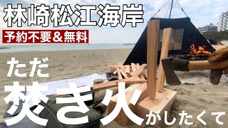 【予約不要】無料の林崎松江海岸キャンプ場で冬のソロデイキャンプ「薪割りと焚き火」兵庫県キャンプ場