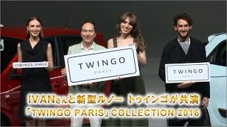 IVANさんと新型ルノー トゥインゴが共演 「TWINGO PAIRS」COLLECTION 2016