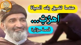 الفرار من الهم و الغم - قصة رائعة و مؤثرة - د. فريد الأنصاري رحمه الله