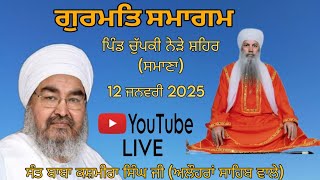 ਗੁਰਮਤਿ ਸਮਾਗਮ ।। ਤੀਸਰਾ ਦੀਵਾਨ ਪਿੰਡ ਚੁਪਕੀ ਸਮਾਣਾ ਵਿਖੇ। ਸੰਤ ਬਾਬਾ ਕਸ਼ਮੀਰਾ ਸਿੰਘ ਜੀ ਅਲੌਹਰਾਂ ਸਾਹਿਬ ਵਾਲੇ।