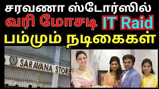 Exclusive:சரவணா ஸ்டோர்ஸில் வருமான வரி சோதனை: பல கோடி வரி ஏய்ப்பு முறைகேடா?