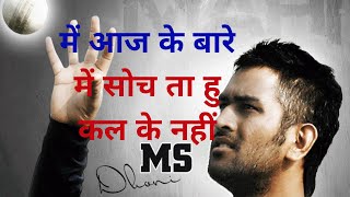 Ms Dhoni  -A GREAT MESSAGE FOR STUDENTS -  - Motivational Video, Dhoni Inspirational speech,sochmake