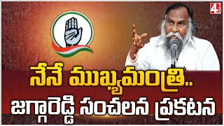 నేనే ముఖ్యమంత్రి..జగ్గారెడ్డి సంచలన ప్రకటన | MLA Jaggareddy's sensational comments | 4 Sight News