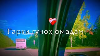 Шох панохам бидех хастаи рох омадам 🛣❤️‍🩹🥀