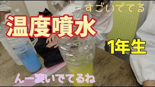 温度噴水：１年生：理科実験 【麻布科学実験教室】