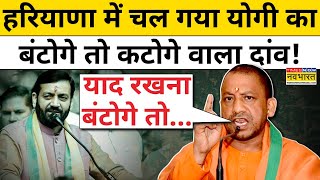 Haryana Election Result: हरियाणा में BJP की जीत में CM Yogi Factor ने किया बड़ा 'खेल'!| Hindi News