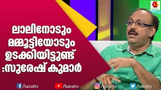 സഹായിച്ചവരിൽ നിന്നും തിരിച്ച് ഒന്നും കിട്ടിയിട്ടില്ല | G Suresh Kumar  | Menaka | Malayalam Movie