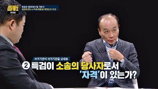 청와대, 압수수색 거부 vs 특검, '행정소송'으로 맞대응! '힘겨루기' 썰전 206회