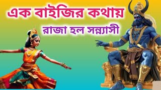 এক বাইজির কথায় রাজা হল সন্ন্যাসী।Spiritual Story in Bengali #siva