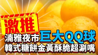 激推！湳雅夜市巨大QQ球　韓式糖餅金黃酥脆「超涮嘴」| Taiwan night market food |
