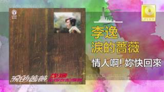 李逸 Lee Yee - 情人啊！妳快回來 Qing Ren A! Ni Kuai Hui Lai (Original Music Audio)