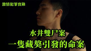 激情犯罪实录，被灭口的父子