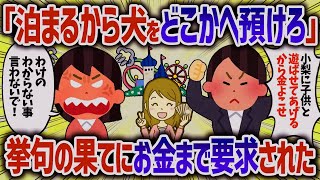 義弟夫婦が近くに来たから泊めろと言ってきた。遠くからきてやったと遊ぶお金も要求してきたので全力無視してやった結果【女イッチの修羅場劇場】2chスレゆっくり解説