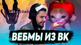 NallFM СМОТРИТ СМЕШНЫЕ ВИДОСЫ В ВК (ВЕБМЫ)