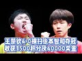 总决赛3连冠！王楚钦4-0大胜张本智和，1500分+4万奖金，锁定第一