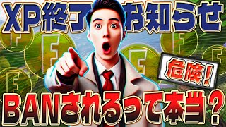 【アカウントBAN】フォートナイト公式が警告！XPマップ規約違反でアカウント停止？知らないと危ない！XPマップと規約の話 #fortnite