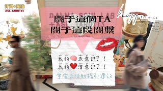 🪐ASL▪哎呦嘛療心室🔮對於這段關係，我的表意識＆潛意識🧠❤️？宇宙天使要給我的指引與建議✨🌈｜不限關係狀態 #大眾占卜 #感情關係 #關係發展 #塔羅 #Timeless