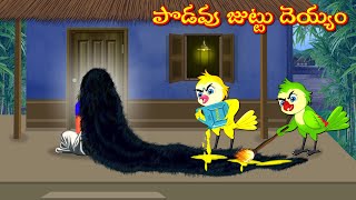 పొడవు జుట్టు దెయ్యం | Horror Stories | Moral Stories | Telugu Stories | Fairy Tales | Lucy Tv Telugu