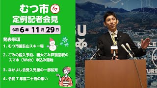 #425  むつ市12月期定例記者会見【むつ市長の62ちゃんねる】