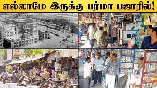 குஜிலி பஜார் பர்மா பஜாரான கதை | பர்மா பஜாரின் கதை