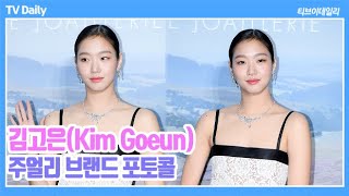 [4K] 김고은(KimGoeun), '시크 컨셉' 실패 '웃는 모습'이 더 귀여워(트위드 드 샤넬 포토콜)