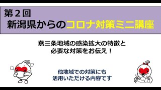 第２回新潟県からのコロナ対策ミニ講座　～三条市民・燕市民の皆様へ～