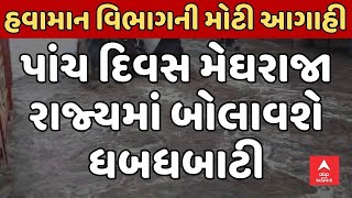 Gujarat Rain Forecast । હવામાન વિભાગે કરી મોટી આગાહી, પાંચ દિવસ મેઘરાજા રાજ્યમાં બોલાવશે ધબધબાટી