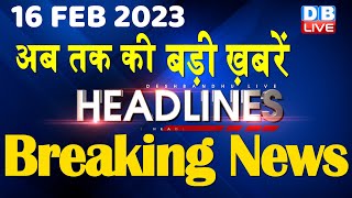 16 February 2023 | latest news, headline in hindi, Top10 News| Bharat Jodo Yatra | Politics #dblive