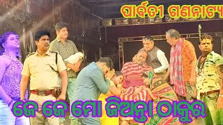 ଜେ ଜେ ମୋ ଜିଅନ୍ତା ଠାକୁର//ପାର୍ବତୀ ଗଣନାଟ୍ୟ