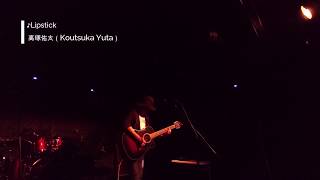 Lipstick(歌詞付き,Live at 下北沢Waver)/高塚佑太(Koutsuka Yuta)