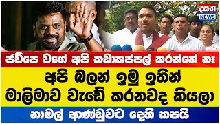 නාමල් ආණ්ඩුවට දෙහි කපයි