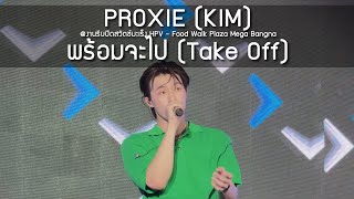 PROXIE (KIM) - พร้อมจะไป @งานรีบปิดสวิตช์มะเร็ง HPV - 25 Jan 25 [4K]