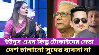 শুধু সমন্বয়কদের সরকার না হয়ে জনগনের সরকার হয়ে উঠুন। টকশোতে ডাঃ ইউনুস কে ধোলাই। new bangla talkshow.