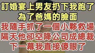 訂婚宴上男友扔下我跑了！為了爸媽的臉面！我隨手抓了一個小夥救場！隔天他卻空降公司成總裁！下一幕我直接傻眼了！#落日溫情#中老年幸福人生#幸福生活#幸福人生#中老年生活#為人處世#生活經驗#情感故事