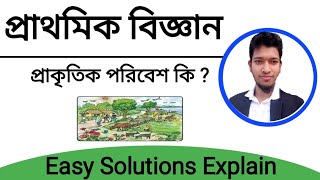 প্রাকৃতিক পরিবেশ কি | সাধারণ বিজ্ঞান | Science | what's natural environment ? General Science