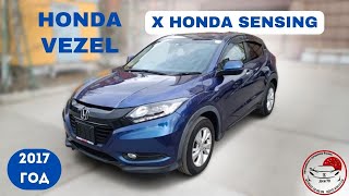 ОБЗОР HONDA VEZEL 2017 год RU1 X Honda Sensing, есть ли разница ?