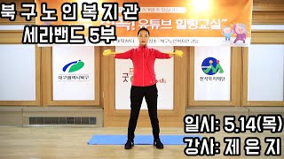 #13.세라밴드_0514_대구북구노인복지관_2020년리더십아카데미_집콕!유튜브힐링교실^0^