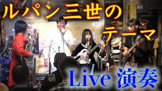 ルパン三世のテーマ／カイマナふぁみりー Cover　2023.11.18 横浜フォーク酒場マークⅡにて♪